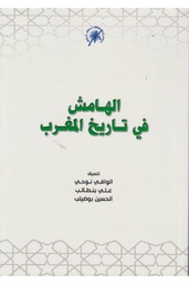 الهامش في تاريخ المغرب