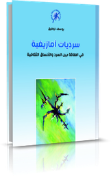 سرديات أمازيغية في العلاقة بين السرد والأنساق الثقافية