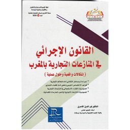 القانون الإجرائي في المنازعات التجارية بالمغرب
