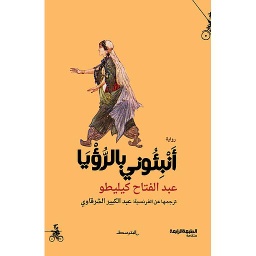 أنبئوني بالرؤيا
