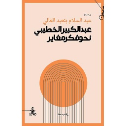 عبد الكبير الخطيبي: نحو فكر مغاير
