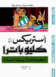 مغامرات مثيرة - أستريكس وكليوباترا
