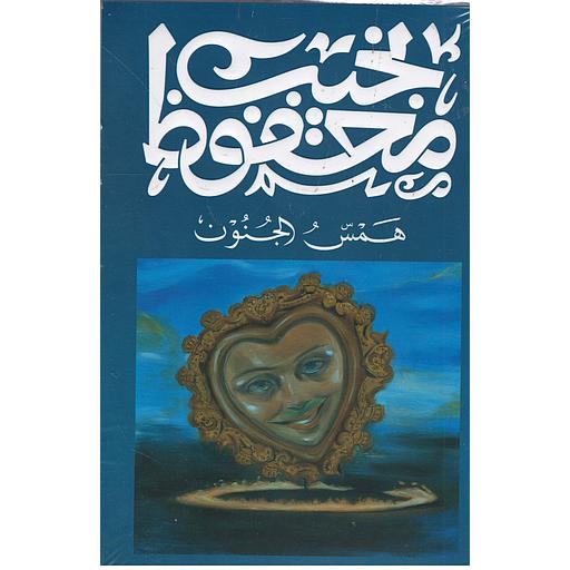 همس الجنون