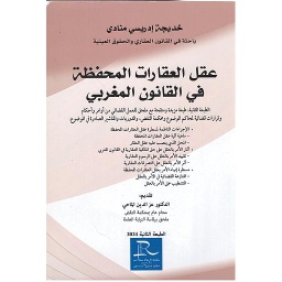 عقل العقارات المحفظة في القانون المغربي 2024