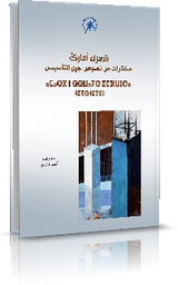شعراء أمارك مختارات من نصوص جيل التأسيس