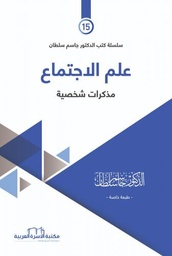 علم الاجتماع مذكرات شخصية (15)