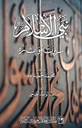 نبي الإسلام صلى الله عليه وسلم - سيرته وآثاره