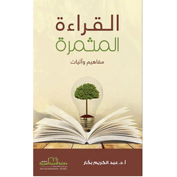 القراءة المثمرة