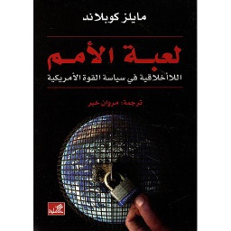 لعبة الأمم : اللاأخلاقية في سياسة القوة الأمريكية