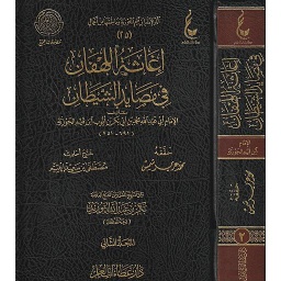 إغاثة اللهفان في مصايد الشيطان 1/2
