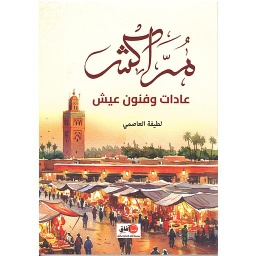 مراكش عادات وفنون عيش