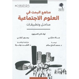 مناهج البحث في العلوم الاجتماعية