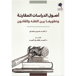 أصول الدراسات المقارنة وتطورها بين الفقه والقانون