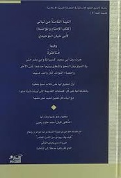 الليلة الثامنة من ليالي (كتاب الإمتاع والمؤانسة)لأبي حيان التوحيدي