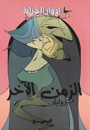 الزمن الآخر