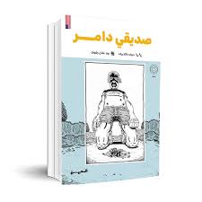 صديقي دامر