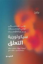سيكولوجية التعلق