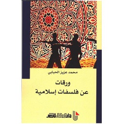 ورقات عن فلسفات إسلامية
