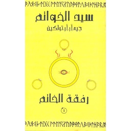 سيد الخواتم ج1 رفقة الخاتم