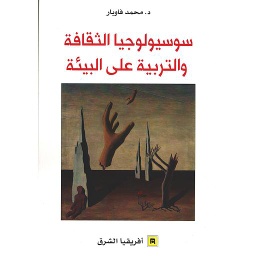 سوسيولوجيا الثقافة والتربية على البيئة