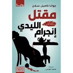 مقتل الليدي إنجرام : الكتاب الثاني من مذكرات جين إير