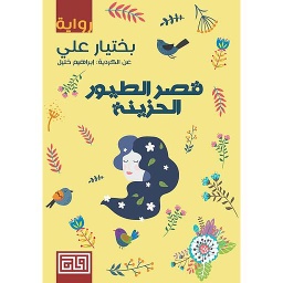 قصر الطيور الحزينة