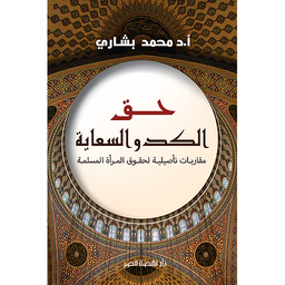 حق الكد والسعاية