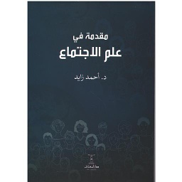 مقدمة في علم الإجتماع