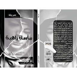 مأساة راهبة