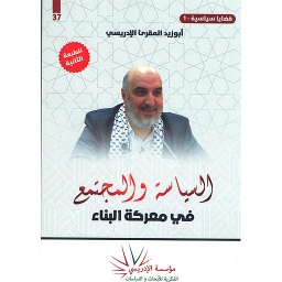 السياسة والمجتمع في معركة البناء