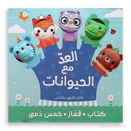 سلسلة كتاب . قفاز . خمس دمى : العد مع الحيوانات