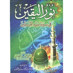 نور اليقين في سيرة سيد المرسلين