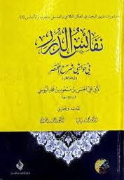 نفائس الدرر في حواشي شرح المختصر
