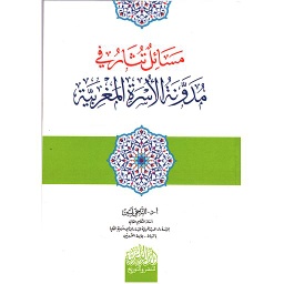 مسائل تثار في مدونة الأسرة المغربية