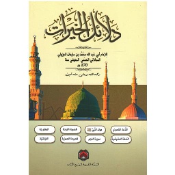 دلائل الخيرات