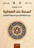 المحبة عند الصوفية
