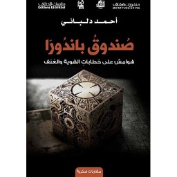 صندوق باندورا