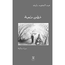 خطى متعبة