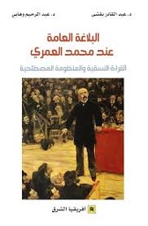 البلاغة العامة عند محمد العمري