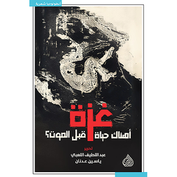 غزة أهناك حياة قبل الموت؟
