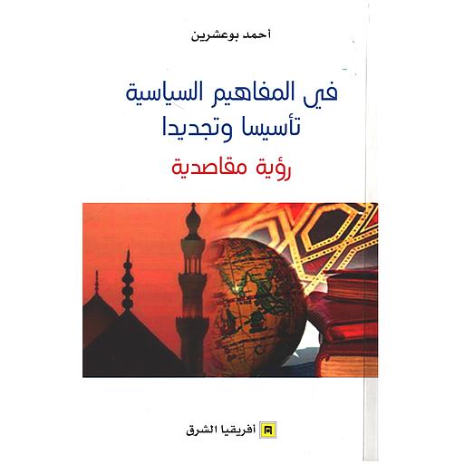 في المفاهيم السياسية تأسيسا وتجديدا - رؤية مقاصية