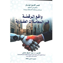 واقع الرقمنة في المعاملات العقارية