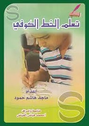 تعلم خط الكوفي