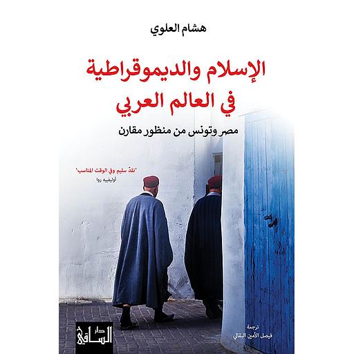 الإسلام والديموقراطية في العالم العربي : مصر وتونس من منظور مقارن