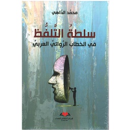 سلطة التلفظ في الخطاب الروائي العربي
