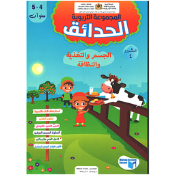 المجموعة التربوية الحدائق 4/5 المشروع الأول الجسم والتغذية والنظافة