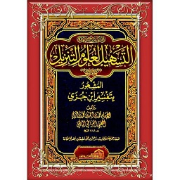 كتاب التسهيل لعلوم التنزيل 1/2