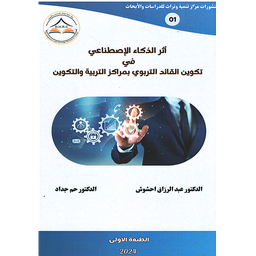أثر الذكاء الإصطناعي في تكوين القائد القائد التربوي بمراكز التربية والتكوين