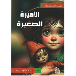 الأميرة الصغيرة