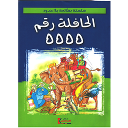 الحافلة رقم 5555